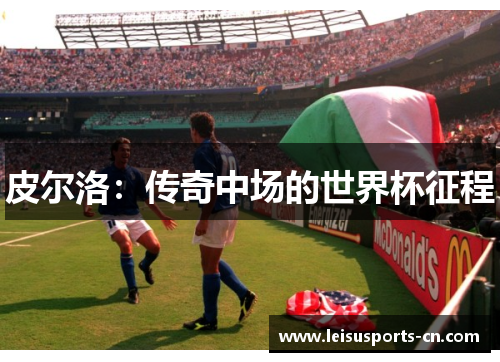 皮尔洛：传奇中场的世界杯征程