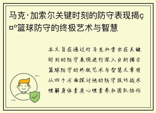 马克·加索尔关键时刻的防守表现揭示篮球防守的终极艺术与智慧