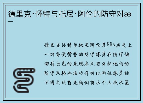 德里克·怀特与托尼·阿伦的防守对比