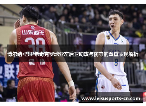 博尔纳·巴里希奇克罗地亚左后卫助攻与防守的双重表现解析