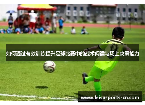 如何通过有效训练提升足球比赛中的战术阅读与场上决策能力