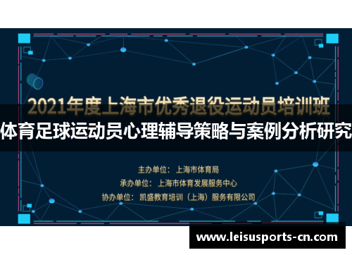 体育足球运动员心理辅导策略与案例分析研究