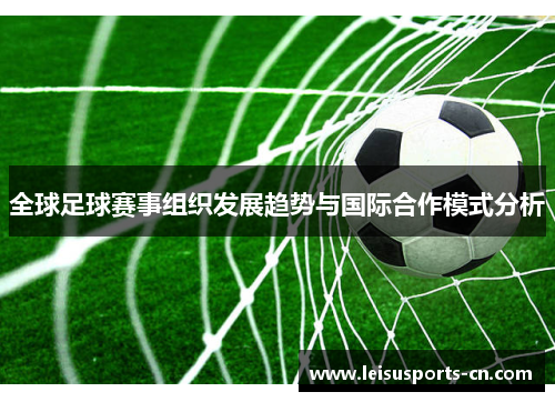 全球足球赛事组织发展趋势与国际合作模式分析