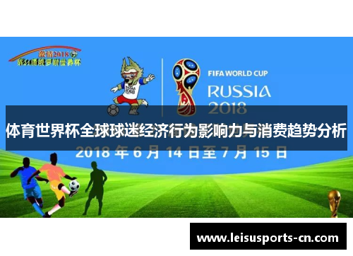 体育世界杯全球球迷经济行为影响力与消费趋势分析