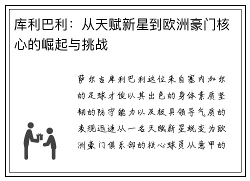 库利巴利：从天赋新星到欧洲豪门核心的崛起与挑战