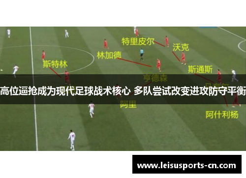 高位逼抢成为现代足球战术核心 多队尝试改变进攻防守平衡