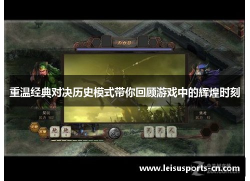 重温经典对决历史模式带你回顾游戏中的辉煌时刻