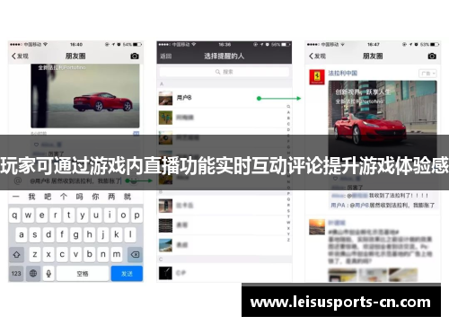 玩家可通过游戏内直播功能实时互动评论提升游戏体验感