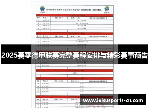 2025赛季德甲联赛完整赛程安排与精彩赛事预告