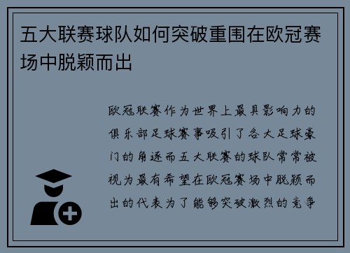 五大联赛球队如何突破重围在欧冠赛场中脱颖而出