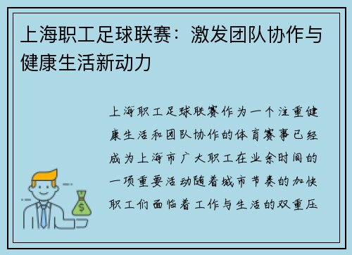 上海职工足球联赛：激发团队协作与健康生活新动力
