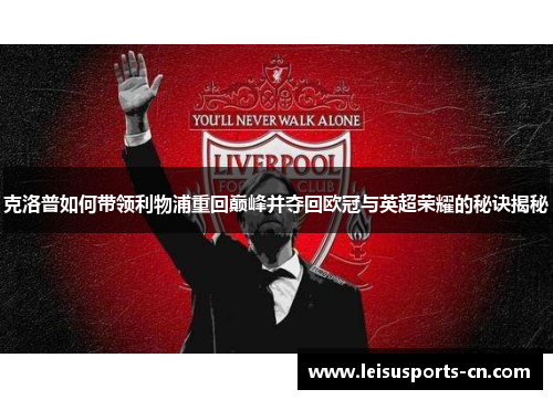 克洛普如何带领利物浦重回巅峰并夺回欧冠与英超荣耀的秘诀揭秘