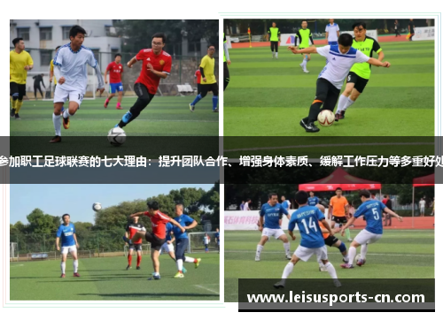 参加职工足球联赛的七大理由：提升团队合作、增强身体素质、缓解工作压力等多重好处