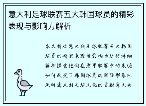 意大利足球联赛五大韩国球员的精彩表现与影响力解析