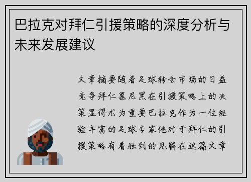 巴拉克对拜仁引援策略的深度分析与未来发展建议