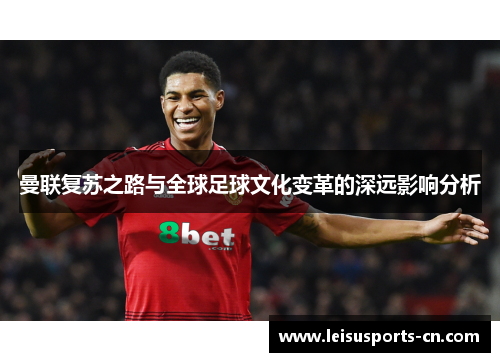 曼联复苏之路与全球足球文化变革的深远影响分析