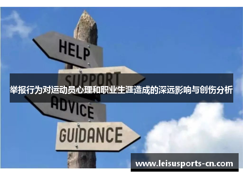举报行为对运动员心理和职业生涯造成的深远影响与创伤分析