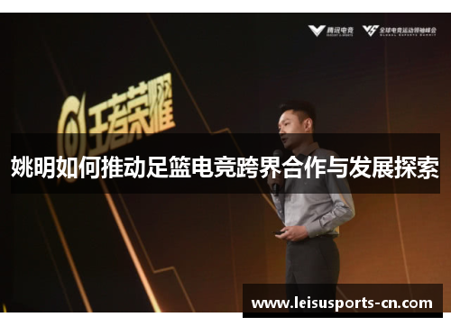 姚明如何推动足篮电竞跨界合作与发展探索