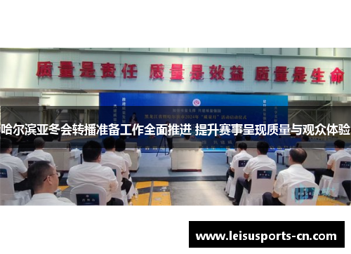 哈尔滨亚冬会转播准备工作全面推进 提升赛事呈现质量与观众体验