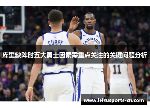 库里缺阵时五大勇士因素需重点关注的关键问题分析