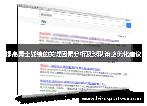 提高勇士战绩的关键因素分析及球队策略优化建议