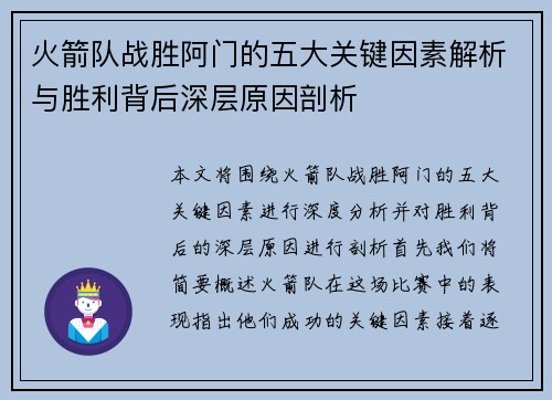 火箭队战胜阿门的五大关键因素解析与胜利背后深层原因剖析