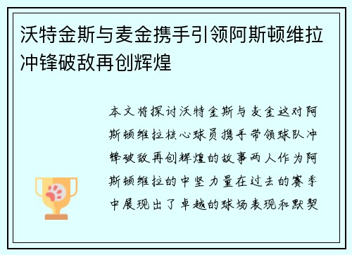 沃特金斯与麦金携手引领阿斯顿维拉冲锋破敌再创辉煌