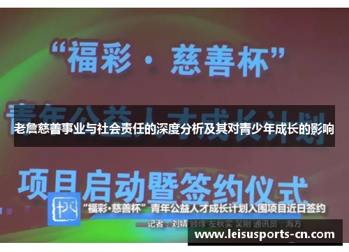 老詹慈善事业与社会责任的深度分析及其对青少年成长的影响