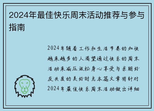 2024年最佳快乐周末活动推荐与参与指南