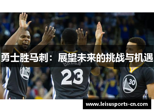 勇士胜马刺：展望未来的挑战与机遇
