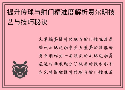 提升传球与射门精准度解析费尔明技艺与技巧秘诀