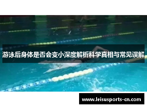 游泳后身体是否会变小深度解析科学真相与常见误解