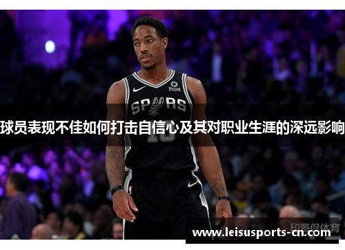 球员表现不佳如何打击自信心及其对职业生涯的深远影响