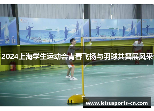 2024上海学生运动会青春飞扬与羽球共舞展风采