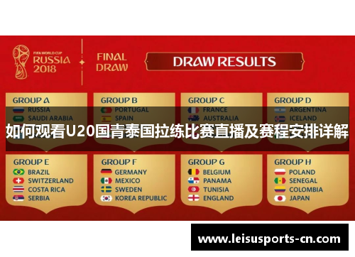 如何观看U20国青泰国拉练比赛直播及赛程安排详解